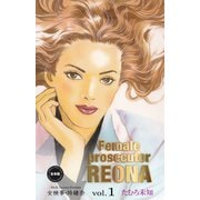 女検事・玲緒奈【合本版】 1（グループ・ゼロ） [電子書籍]