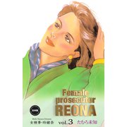 女検事・玲緒奈【合本版】 3（グループ・ゼロ） [電子書籍]