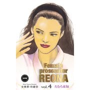 女検事・玲緒奈【合本版】 4（グループ・ゼロ） [電子書籍]