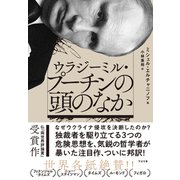 ウラジーミル・プーチンの頭のなか（すばる舎） [電子書籍]