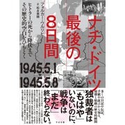 ナチ・ドイツ最後の8日間 1945.5.1-1945.5.8（すばる舎） [電子書籍]