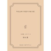 WILLOW WEEP FOR ME ＜矢代俊一シリーズ15＞（VOYAGER（ボイジャー）） [電子書籍]