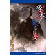 啄木が殺した女（アドレナライズ） [電子書籍]