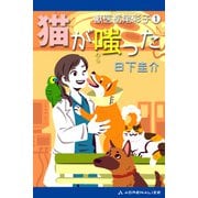獣医栃尾彩子（1） 猫が嗤った（アドレナライズ） [電子書籍]