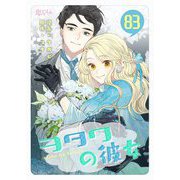 ヲタクの彼女（フルカラー） 83（ソルマーレ編集部） [電子書籍]