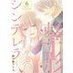 整形シンデレラ【描き下ろしおまけ付き特装版】 6（ソルマーレ編集部） [電子書籍]