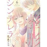 整形シンデレラ【描き下ろしおまけ付き特装版】 6（ソルマーレ編集部） [電子書籍]