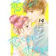 恋であれ 恋であれ 恋であれ 14（ソルマーレ編集部） [電子書籍]