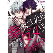 幸せにしたらダメですか？ 11（ソルマーレ編集部） [電子書籍]