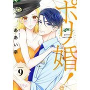 ポリ婚！ 9（ソルマーレ編集部） [電子書籍]