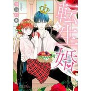 転生婚 3（ソルマーレ編集部） [電子書籍]