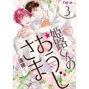 姫路くんのおうじさま 3（ソルマーレ編集部） [電子書籍]