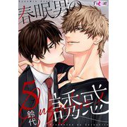 春眠男の誘惑 5（ソルマーレ編集部） [電子書籍]