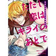 ただし恋はキライのあとで（フルカラー）【特装版】 1（ソルマーレ編集部） [電子書籍]
