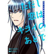 ただし恋はキライのあとで（フルカラー）【特装版】 2（ソルマーレ編集部） [電子書籍]
