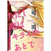 ただし恋はキライのあとで（フルカラー）【特装版】 3（ソルマーレ編集部） [電子書籍]