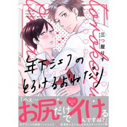 年下シェフのとろけるおねだり【電子単行本版/限定特典まんが付き】（モバイルメディアリサーチ） [電子書籍]