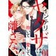 インテリヤクザは抱いて愛して、離さない！4（モバイルメディアリサーチ） [電子書籍]