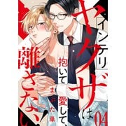 インテリヤクザは抱いて愛して、離さない！4（モバイルメディアリサーチ） [電子書籍]