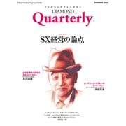 ダイヤモンドクォータリー（2022年夏号）（ダイヤモンド社） [電子書籍]