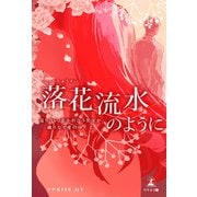 落花流水のように 巡り合い、惹かれ合う男女が織りなす愛のゆくえ（幻冬舎メディアコンサルティング） [電子書籍]
