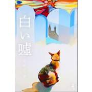 白い嘘（幻冬舎メディアコンサルティング） [電子書籍]