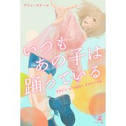 いつもあの子は踊っている（幻冬舎メディアコンサルティング） [電子書籍]