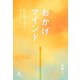 おかげマインド ～自分軸と自信を育てるために～（幻冬舎メディアコンサルティング） [電子書籍]