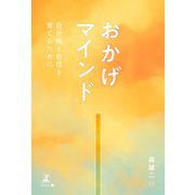 おかげマインド ～自分軸と自信を育てるために～（幻冬舎メディアコンサルティング） [電子書籍]