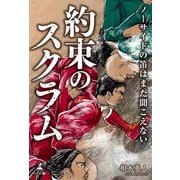 ノーサイドの笛はまだ聞こえない ～約束のスクラム～（幻冬舎メディアコンサルティング） [電子書籍]