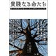 貴賤なき命たち 在宅緩和医が出会った、百人百様の「生」と「死」（幻冬舎メディアコンサルティング） [電子書籍]