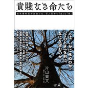 貴賤なき命たち 在宅緩和医が出会った、百人百様の「生」と「死」（幻冬舎メディアコンサルティング） [電子書籍]