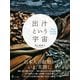 出汁という宇宙（幻冬舎メディアコンサルティング） [電子書籍]