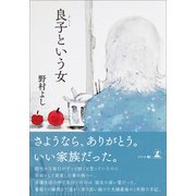 良子という女（幻冬舎メディアコンサルティング） [電子書籍]