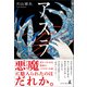 アスラ（幻冬舎メディアコンサルティング） [電子書籍]
