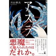 アスラ（幻冬舎メディアコンサルティング） [電子書籍]