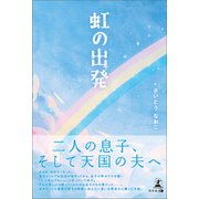 虹の出発（幻冬舎メディアコンサルティング） [電子書籍]