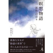 瞑想物語 若竹の日々（幻冬舎メディアコンサルティング） [電子書籍]