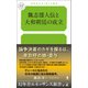 魏志倭人伝と大和朝廷の成立（幻冬舎メディアコンサルティング） [電子書籍]