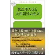 魏志倭人伝と大和朝廷の成立（幻冬舎メディアコンサルティング） [電子書籍]
