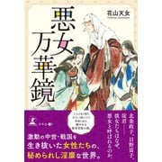悪女万華鏡（幻冬舎メディアコンサルティング） [電子書籍]