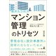 改訂版 目からウロコ マンション管理のトリセツ（幻冬舎メディアコンサルティング） [電子書籍]