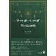 ナーダ・サーガ 「無の国の物語」（幻冬舎メディアコンサルティング） [電子書籍]