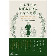 アメリカでおばあちゃんになった私 50年の海外生活でみつけた素敵なゴールデンルール（幻冬舎メディアコンサルティング） [電子書籍]
