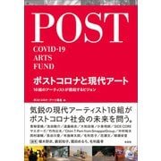 ポストコロナと現代アート（左右社） [電子書籍]