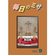 毎日のミサ2022年9月号（カトリック中央協議会） [電子書籍]