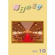 毎日のミサ2022年10月号（カトリック中央協議会） [電子書籍]