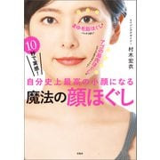 10秒で実感！ 自分史上最高の小顔になる 魔法の顔ほぐし（宝島社） [電子書籍]
