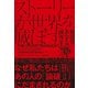 ストーリーが世界を滅ぼす―物語があなたの脳を操作する（東洋経済新報社） [電子書籍]