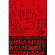 ストーリーが世界を滅ぼす―物語があなたの脳を操作する（東洋経済新報社） [電子書籍]